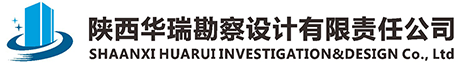 陕西华瑞勘察设计有限责任公司