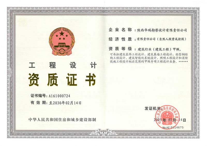 工程设计甲级资质证书