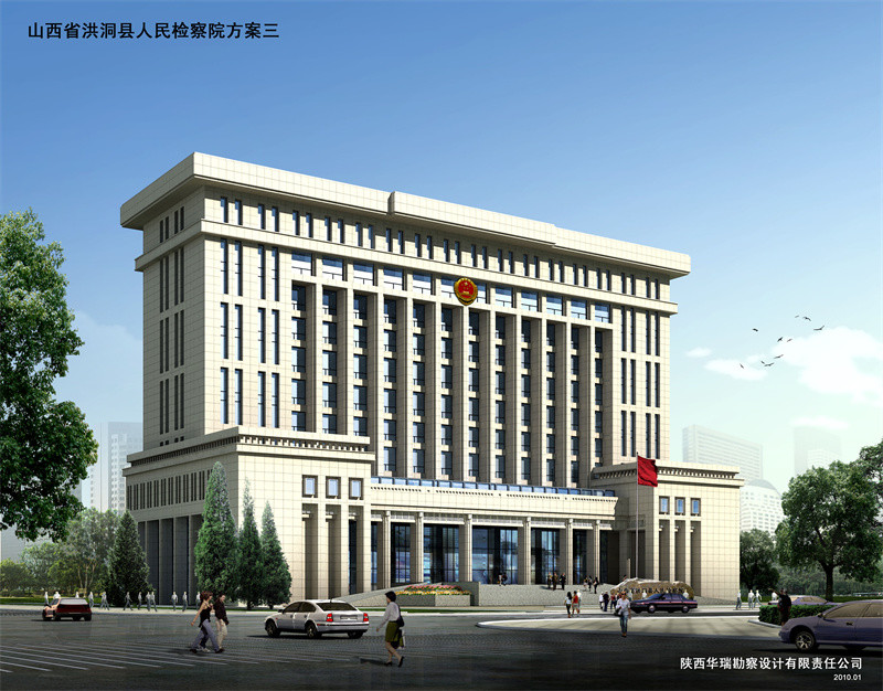 山西省洪洞县人民检察院