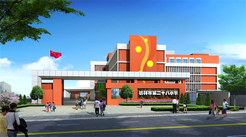 榆林市第二十八小学