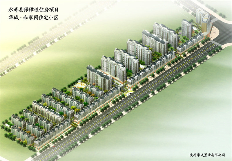 永寿华诚和家园