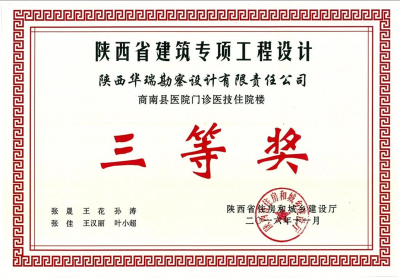 陕西省建筑专项工程设计三等奖（商南县医院门诊医技住院楼）