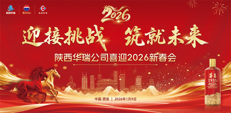 迎接挑战，筑就未来-陕西华瑞公司喜迎2026新春会圆满落幕！